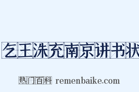 乞王洙充南京讲书状是什么意思的图片